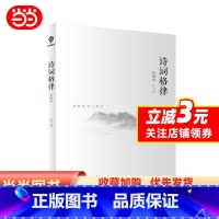 [正版] 书籍诗词格律:插图版(语言学大家王力经典作品,诗词格律入门读物,于平仄之中窥见诗词之美。)