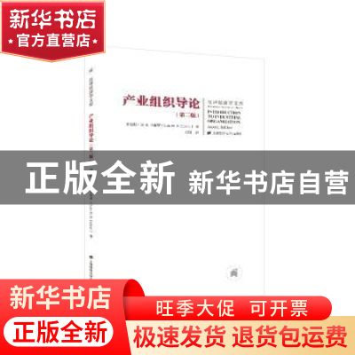 正版 产业组织导论(第二版) [美]刘易斯·M.B.卡布罗 上海财经大学