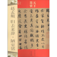 [M]赵孟頫 归去来辞·陋室铭-9787547217269