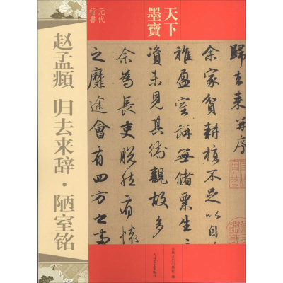 [M]赵孟頫 归去来辞·陋室铭-9787547217269