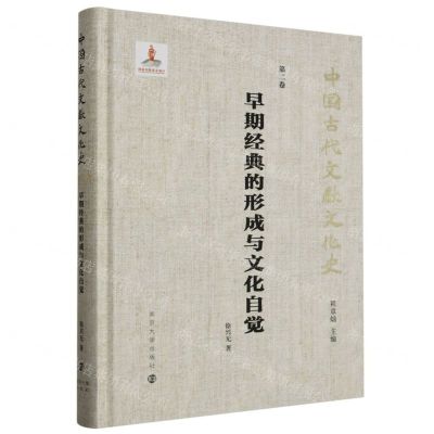 [N]早期经典的形成与文化自觉(精)/中国古代文献文化史-9787305262036