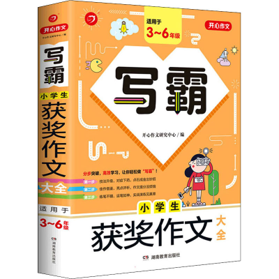 醉染图书写霸 小学生获奖作文大全9787553974248