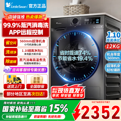 [官方正品]小天鹅滚筒洗衣机全自动12KG大容量家用变频节能省电洗脱/烘一体蒸汽消毒1.1高洗TD12V20