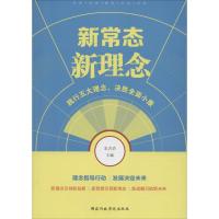 正版新书]新常态·新理念东方治9787515016917