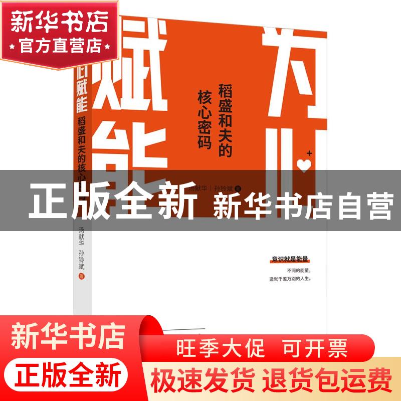 正版 为心赋能(稻盛和夫的核心密码) 汤献华 孙铃斌 东方出版社 9