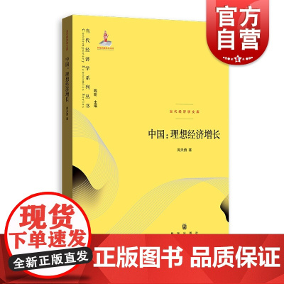 中国:理想经济增长 当代经济学文库 当代经济学系列丛书 探寻以要素市场改革实现中国理想经济增长之路 格致出版社正版图书籍