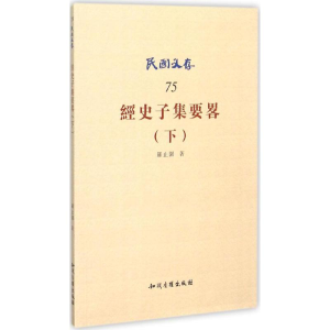 [M]经史子集要略-9787513036306