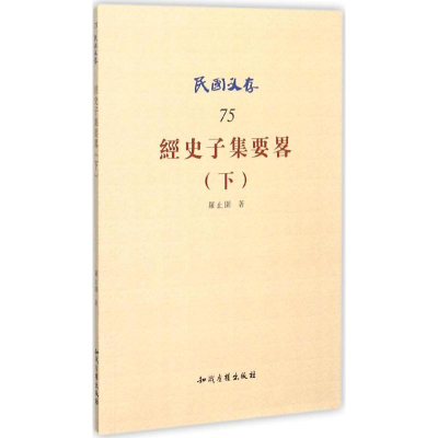 [M]经史子集要略-9787513036306