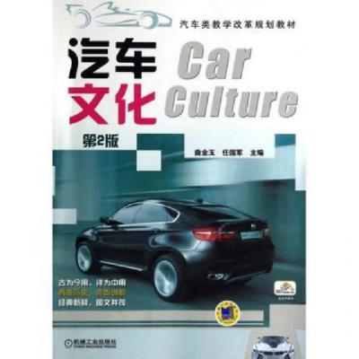正版新书]汽车文化 第2版曲金玉,任国军 编9787111446644