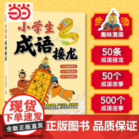 []元远教育 成语接龙书小学生版 成语故事成语释义古诗趣味漫画故事书6-12岁课外读物小学生二三四五年级文学国学经典