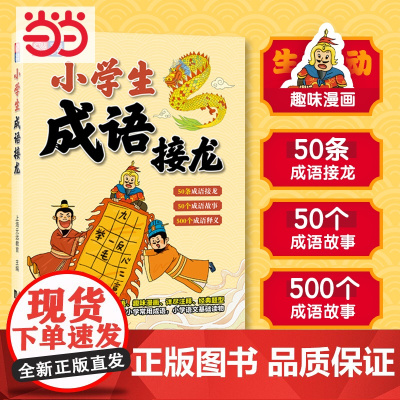 []元远教育 成语接龙书小学生版 成语故事成语释义古诗趣味漫画故事书6-12岁课外读物小学生二三四五年级文学国学经典