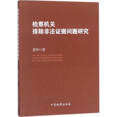 [M]检察机关排除非法证据问题研究-9787510220630