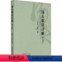 [正版]汤头歌诀详解(修订版) 朱良春,缪正来 著 中医生活 书店图书籍 中国中医药出版社