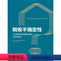 [正版]税收不确定性——土地增值税疑难案例解析及政策建议