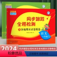 语文+数学-江苏专用 一年级下 [正版]2024春季新版 亮点给力同步跟踪全程检测一年级下册语文人教版数学苏教版江苏期中