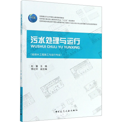 [M]污水处理与运行-9787112188048