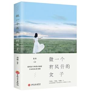 正版新书]做一个有风骨的女子苏文渊9787547255223