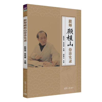 正版新书]跟师顾植山侍诊实录赵梓羽、范先靖 著9787302668640
