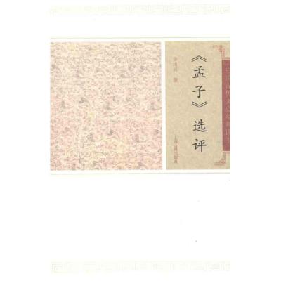 [M]孟子选评/徐洪兴撰-9787532559626