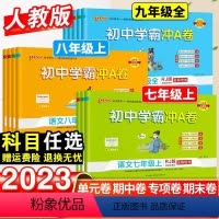 语文·人教版 九年级/初中三年级 [正版]2023初中学霸冲A卷七八九年级上册语文数学英语物理化学人教版单元测试卷初一二