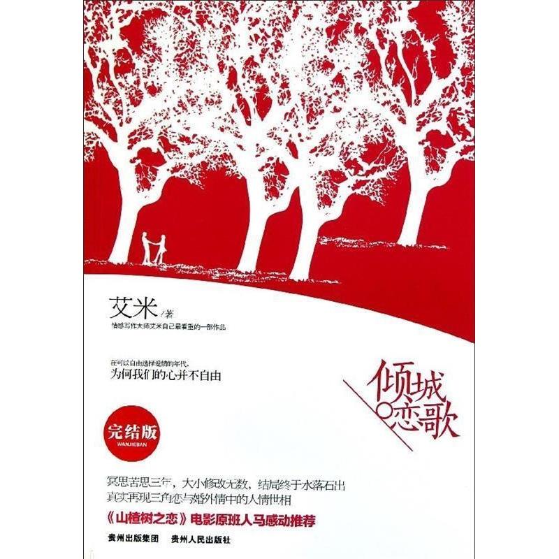 正版新书]艾米-倾城恋歌艾米9787221096937