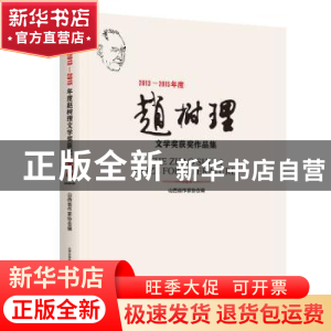 正版 2013-2015年度赵树理文学奖获奖作品集 山西省作家协会编 北