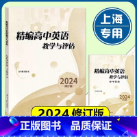高中英语教学与评估+答案 高中通用 [正版]2024修订版 高中英语教学与评估 书+参考答案 全套2本 高一高二高三适用