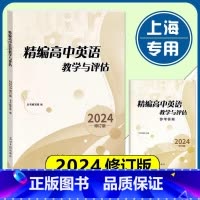 高中英语教学与评估+答案 高中通用 [正版]2024修订版 高中英语教学与评估 书+参考答案 全套2本 高一高二高三适用