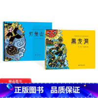 精装绘本2册(黑龙洞+灯笼山) [正版]全2册灯笼山黑龙洞硬壳精装绘本图画书3岁以上阅读桂娃故事之花山岩画传说系列广西民