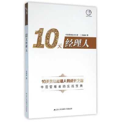 正版新书]10天经理人孙春岭9787214175571