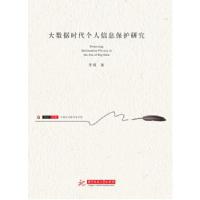 正版新书]大数据时代个人信息保护研究李媛9787568044738