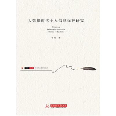 正版新书]大数据时代个人信息保护研究李媛9787568044738