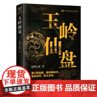 玉岭仙盘