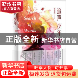 正版 追声少年 黄福霖 人民文学出版社 9787020133246 书籍