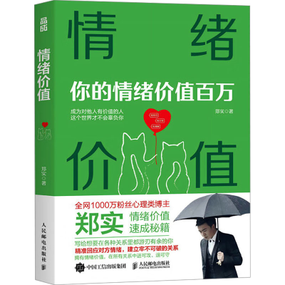 正版新书]情绪价值郑实9787115657664