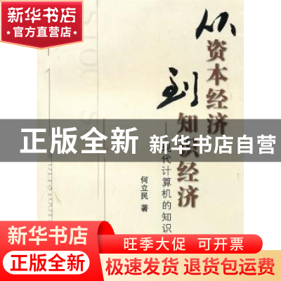 正版 从资本经济到知识经济:现代计算机的知识革命 何立民著 北京