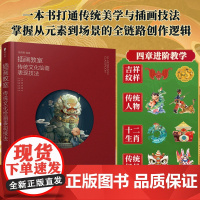 插画教室传统文化绘画表现技法 场景创作专业插画国风十二生肖纹样图案人物设计鱼雨桐绘画美术技法教程绘画