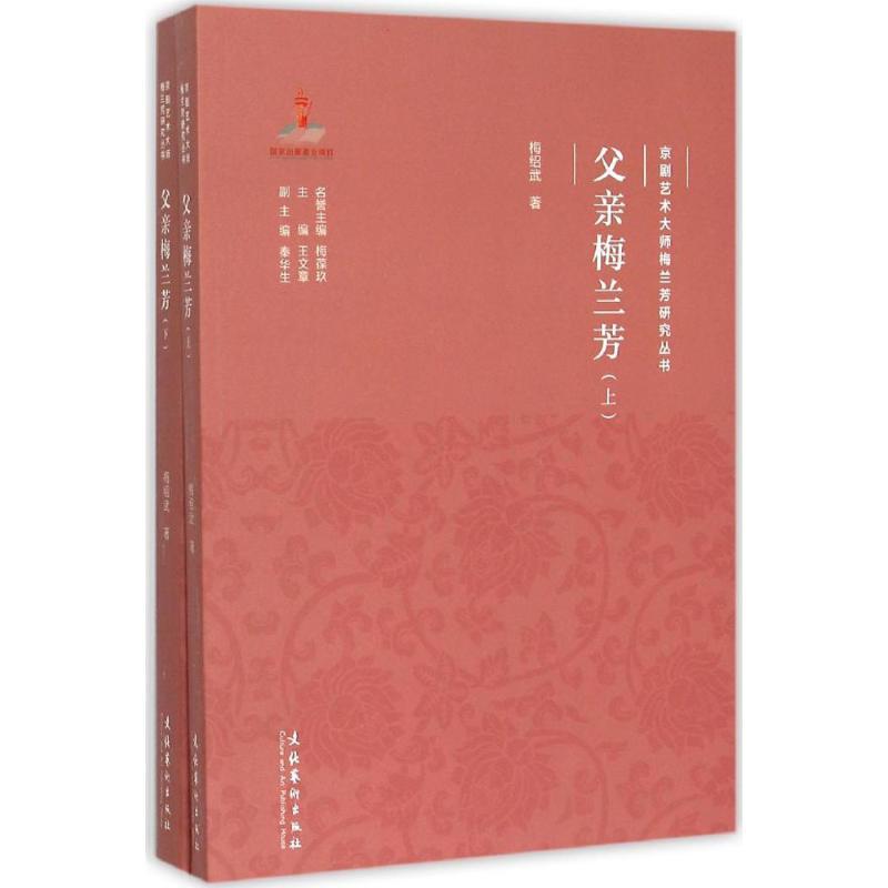 正版新书]父亲梅兰芳梅绍武9787503958755