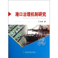 正版新书]港口治理机制研究丁永健9787514115024