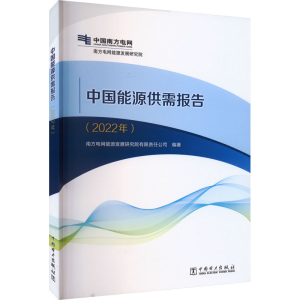 醉染图书中国能源供需报告(2022年)9787519876968