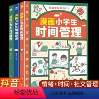 [时间+社交+情绪]漫画小学生管理 [正版]抖音同款漫画小学生时间管理全套自我社交情绪管理社交人际交往情绪心理中小学生自