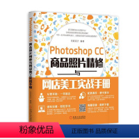 [正版] Photoshop CC商品照片精修与网店美工实战手册 创锐设计 机械工业出版社