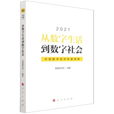[N]从数字生活到数字社会(中国数字经济年度观察2021)-9787010235653