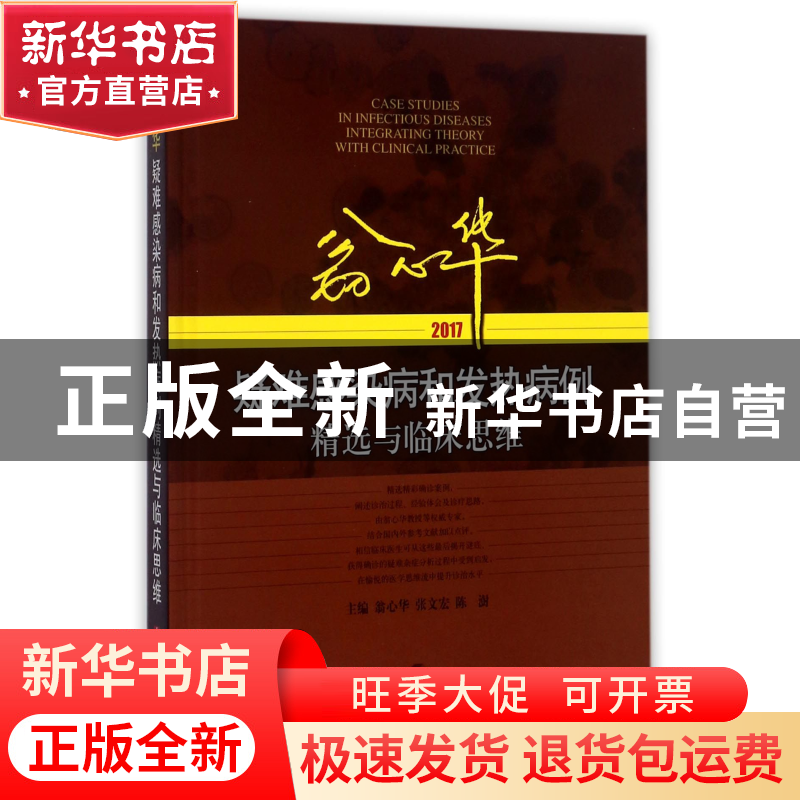 正版 翁心华疑难感染病和发热病例精选与临床思维(2017)(精) 编者