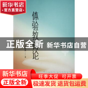 正版 体验教育论 左群英著 人民出版社 9787010240862 书籍