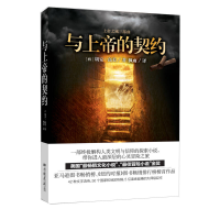正版新书]与上帝的契约(上帝之诫三部曲)(西)胡安·高美|译者:枫