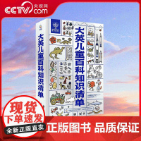 [央视网]大英儿童百科知识清单 一本用清单形式来讲解知识的百科全书 归纳汇总从宇宙诞生到未来世界的300个知识清单 QH