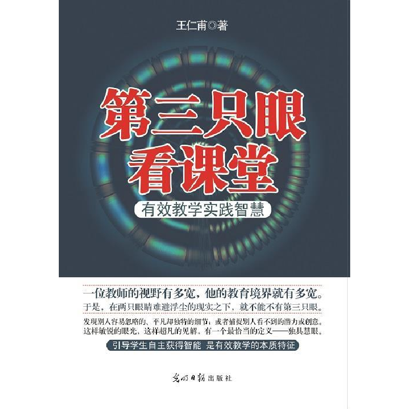 正版新书]第三只眼看课堂:有效教学实践智慧光明日报出版社9787