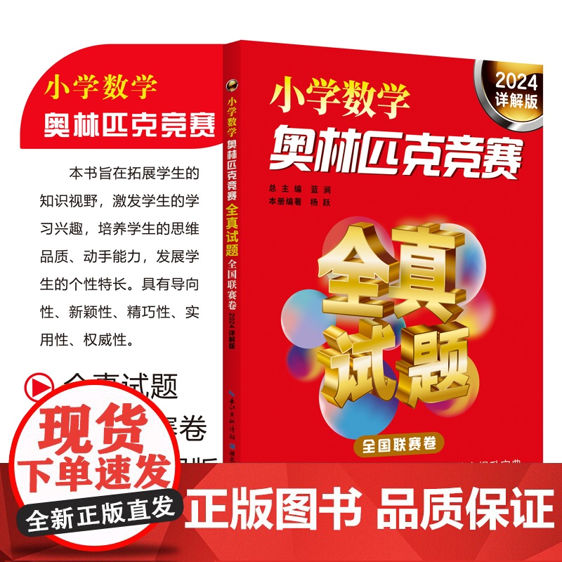 2024小学数学奥林匹克竞赛全真试题全国联赛省市2024详解版奥数思维训练历年真题2020奥赛书华罗庚希望迎春四五六年级