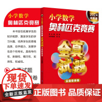 2024小学数学奥林匹克竞赛全真试题全国联赛省市2024详解版奥数思维训练历年真题2020奥赛书华罗庚希望迎春四五六年级